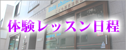 体験レッスン日程