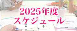2025年度スケジュール