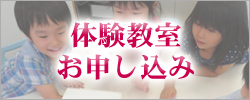 体験教室お申し込み