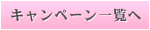 キャンペーン一覧へ