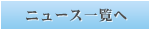 ニュース一覧へ