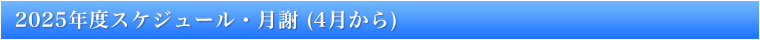 2025年度スケジュール・月謝