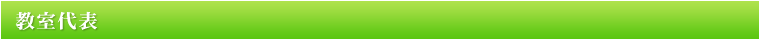 教室代表