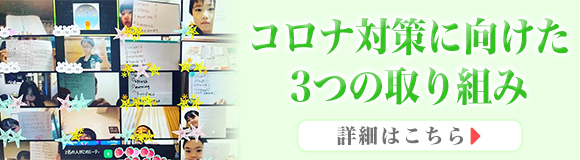 コロナ対策に向けた３つの取り組み