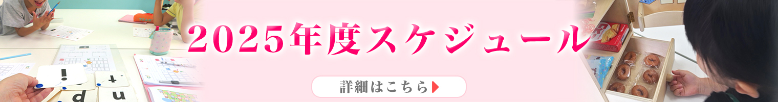 2025年度スケジュール