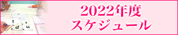 2022年度スケジュール