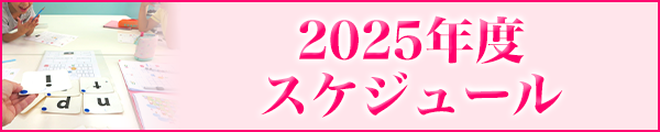 2025年度スケジュール