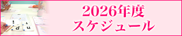 2026年度スケジュール